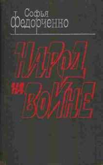 Книга Федорченко С. Народ на войне, 11-2955, Баград.рф